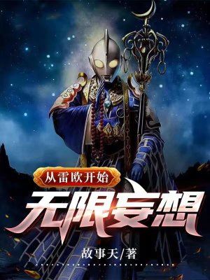 从雷欧开始无限妄想作者:故事天