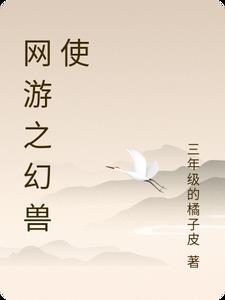 网游之幻兽使