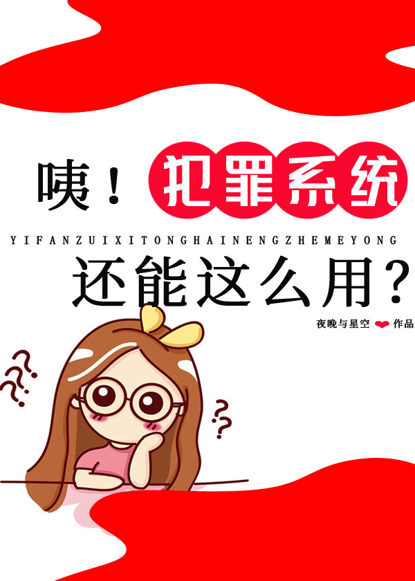 咦！犯罪系统还能这么用?